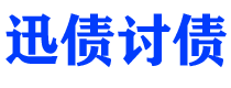 湘潭债务追讨催收公司